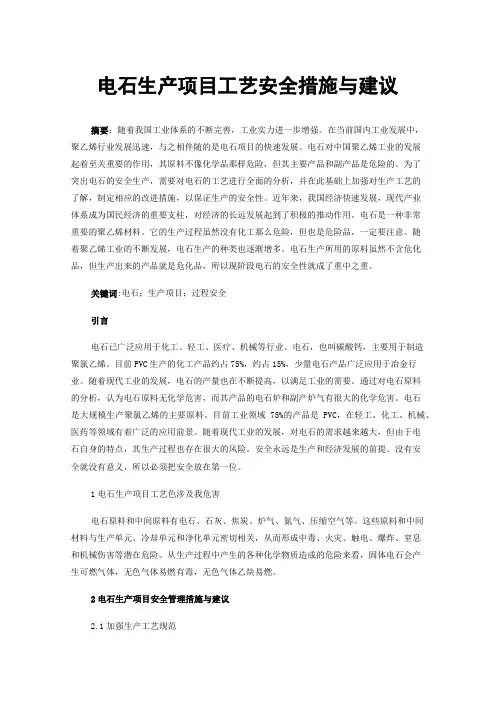 电石生产项目工艺安全措施与建议
