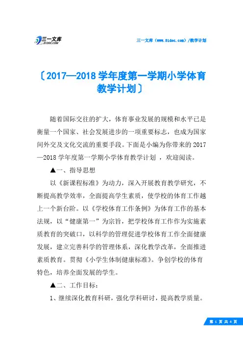 2017—2018学年度第一学期小学体育教学计划