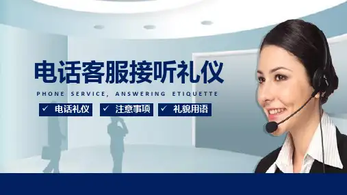 客服接听礼仪培训专题讲授PPT课件