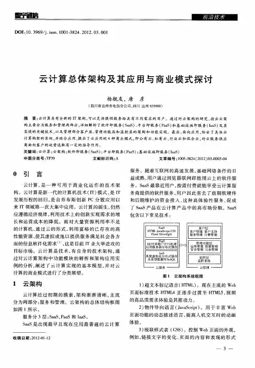 云计算总体架构及其应用与商业模式探讨