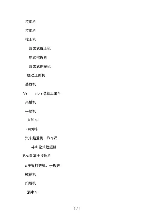 法语工程机械设备词汇