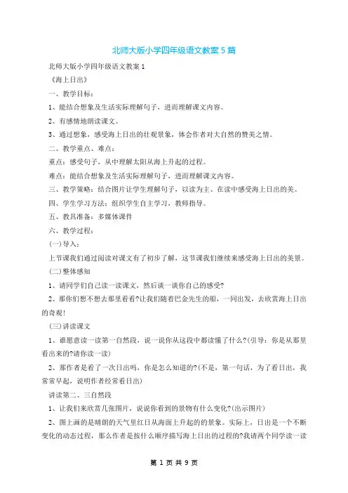 北师大版小学四年级语文教案5篇