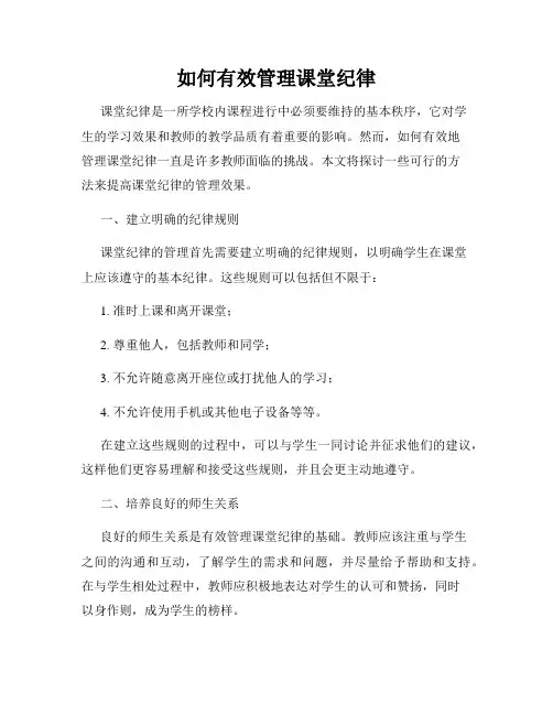 如何有效管理课堂纪律