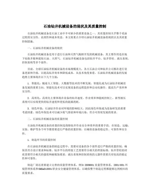 石油钻井机械设备的现状及其质量控制