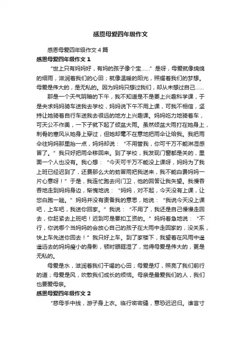 感恩母爱四年级作文4篇