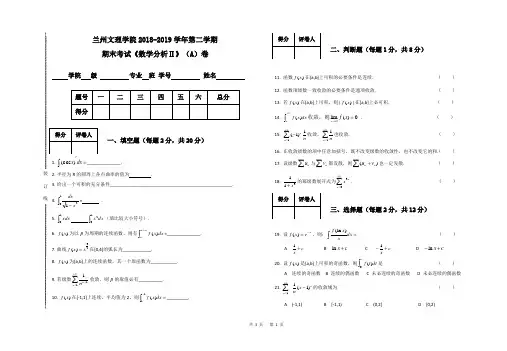 兰州文理学院2018-2019学年第二学期  期末考试《数学分析Ⅱ》(A)卷