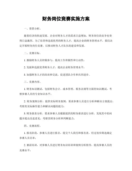 财务岗位竞赛实施方案