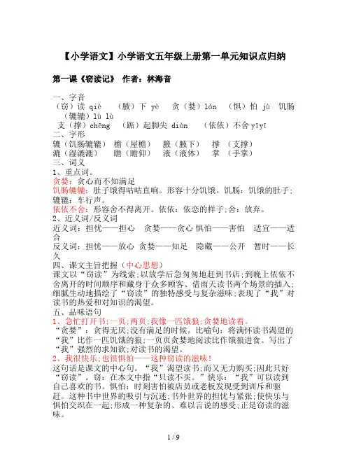 【小学语文】小学语文五年级上册第一单元知识点归纳
