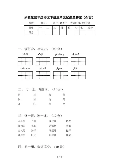 泸教版三年级语文下册三单元试题及答案(全面)