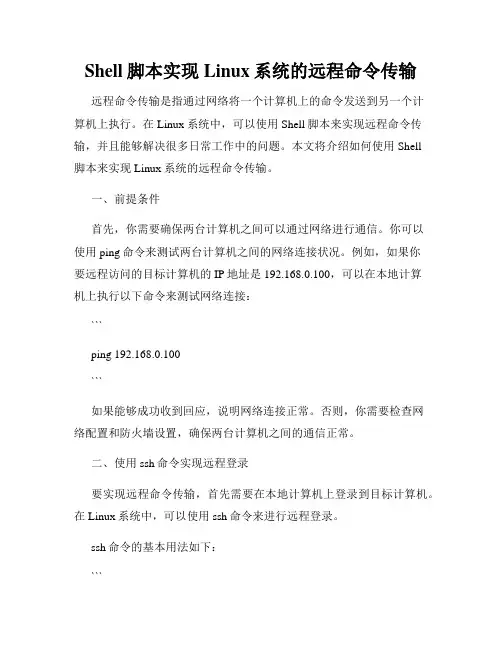 Shell脚本实现Linux系统的远程命令传输
