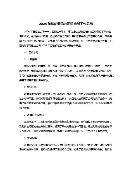 2024年移动通信公司运维部工作总结