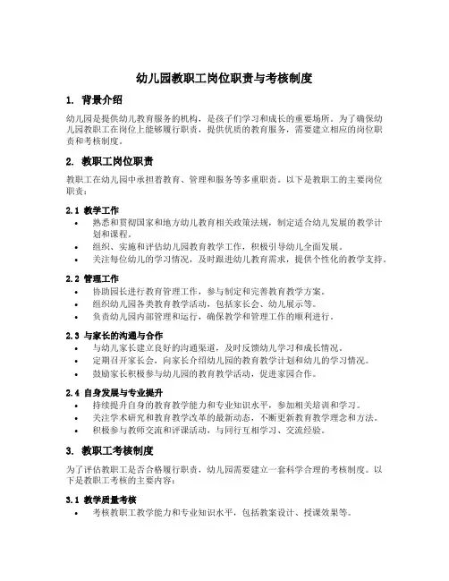 幼儿园教职工岗位职责与考核制度