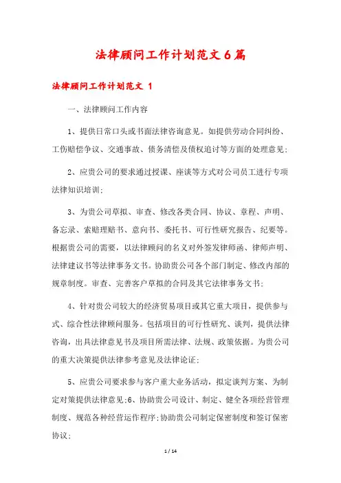 法律顾问工作计划范文6篇
