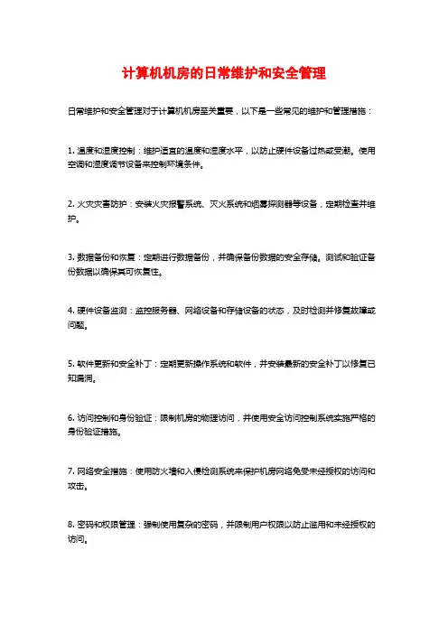 计算机机房的日常维护和安全管理
