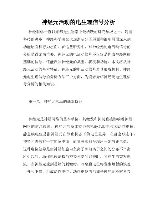 神经元活动的电生理信号分析