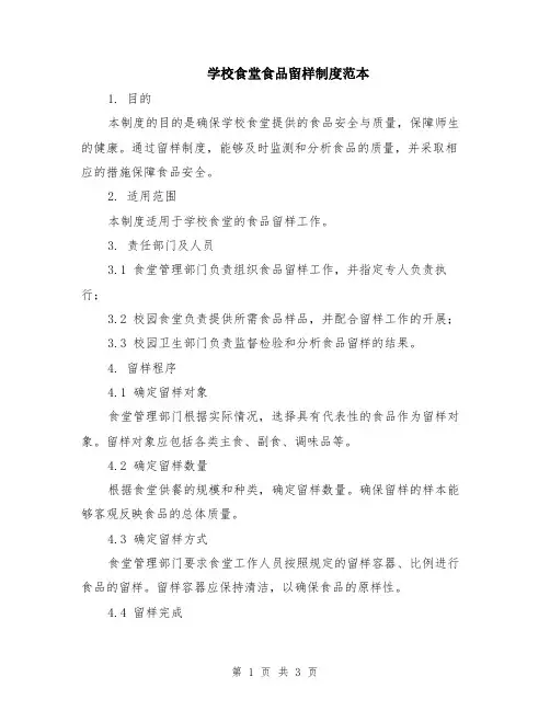 学校食堂食品留样制度范本