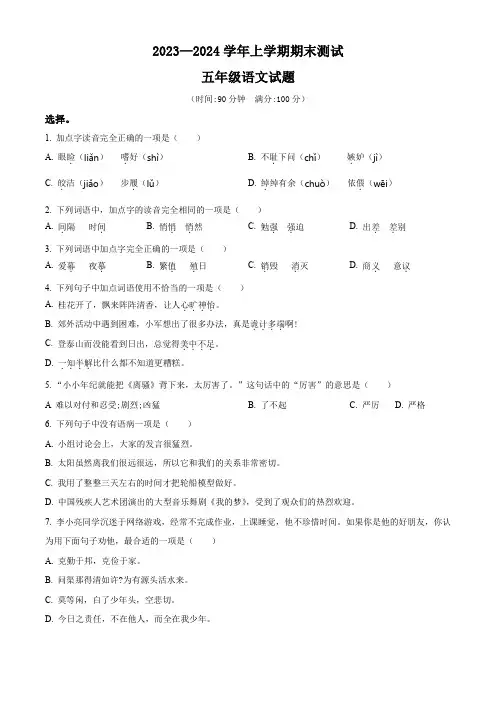 2023-2024学年【部编版】语文五年级上册《期末测试题》带答案