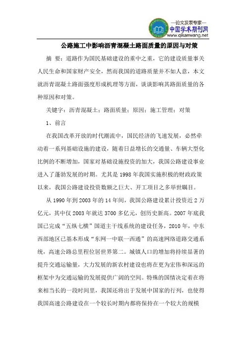 公路施工中影响沥青混凝土路面质量原因对策