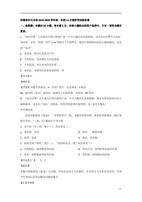【精准解析】河南省非凡吉名校创联盟2019-2020学年高一12月调研政治试题