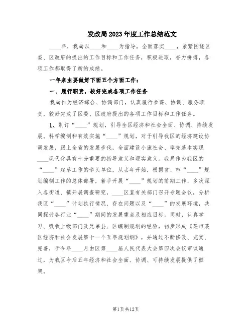 发改局2023年度工作总结范文(2篇)