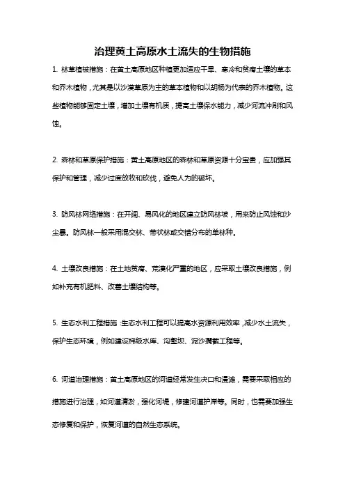 治理黄土高原水土流失的生物措施