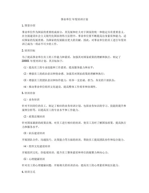 事业单位 年度培训计划
