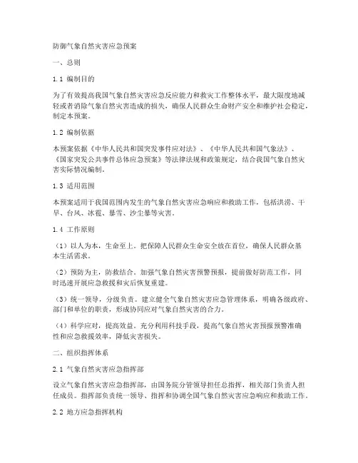 防御气象自然灾害应急预案
