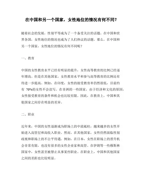 在中国和另一个国家,女性地位的情况有何不同？