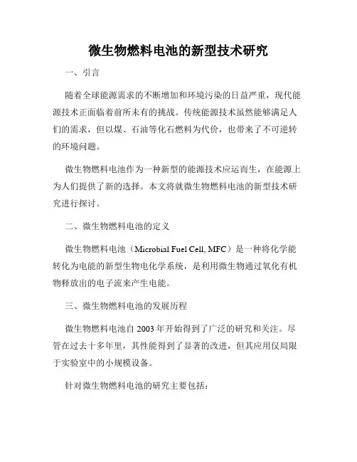 微生物燃料电池的新型技术研究