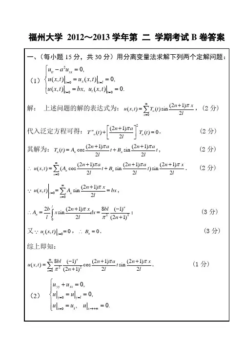 文档：数学物理方程B答案