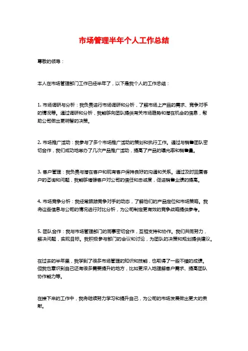 市场管理半年个人工作总结