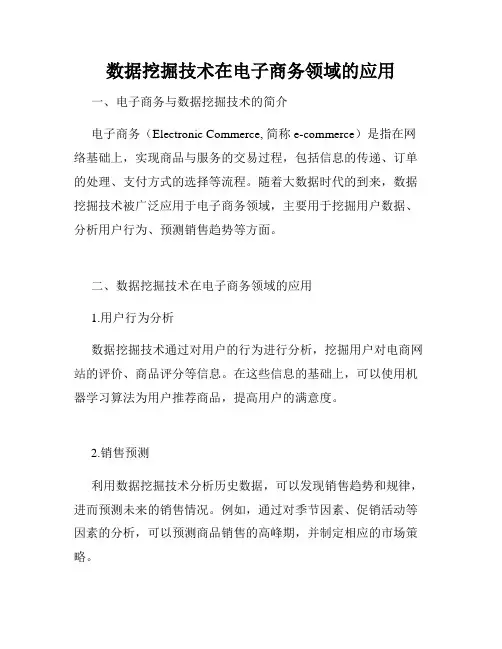 数据挖掘技术在电子商务领域的应用