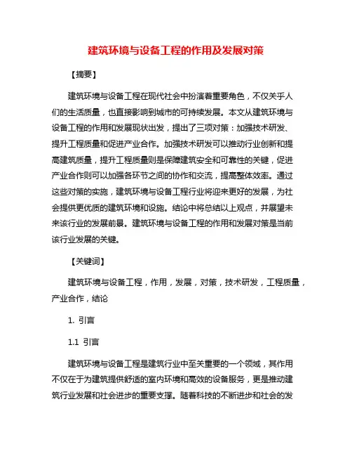 建筑环境与设备工程的作用及发展对策