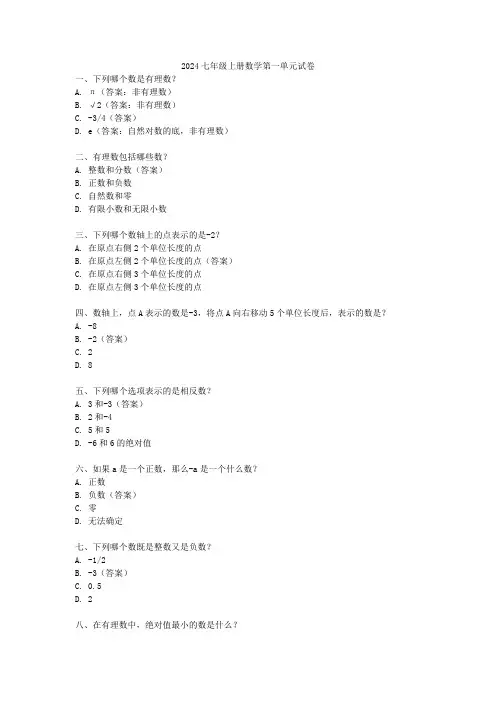 2024七年级上册数学第一单元试卷
