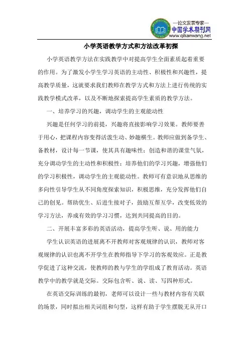 小学英语教学方式和方法改革初探