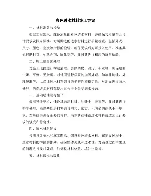 彩色透水材料施工方案