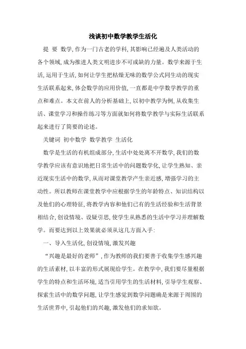 初中数学教学生活化