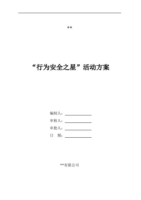 “行为安全之星”活动方案