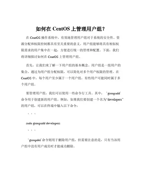 如何在CentOS上管理用户组？