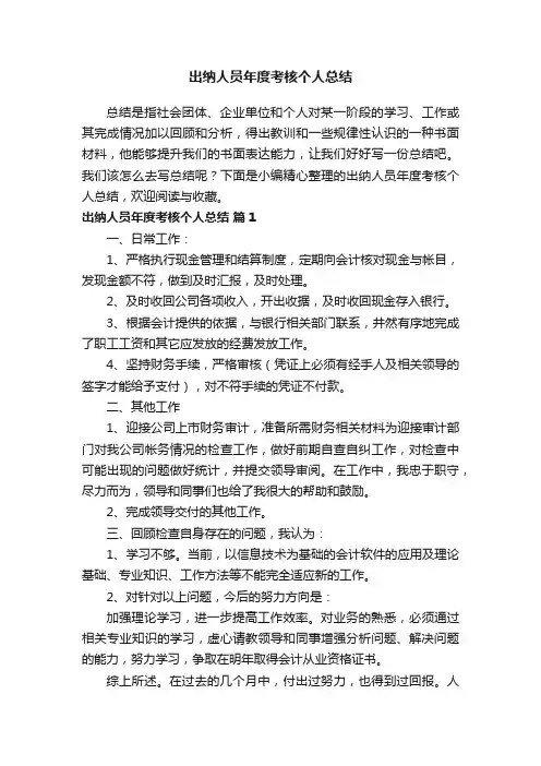 出纳人员年度考核个人总结（精选15篇）
