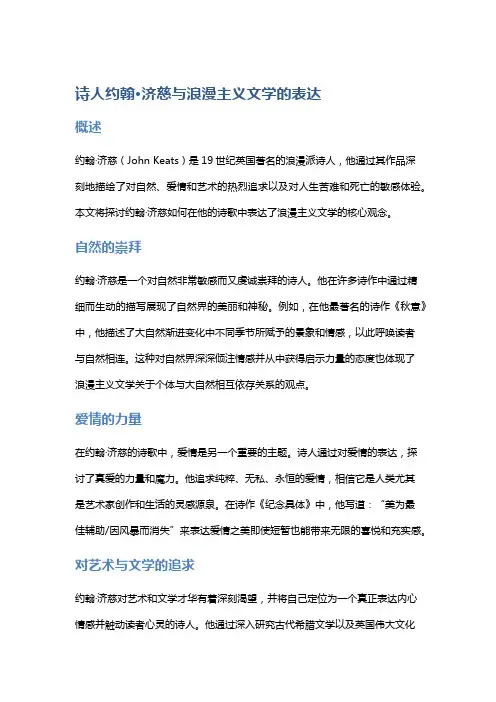 诗人约翰·济慈与浪漫主义文学的表达