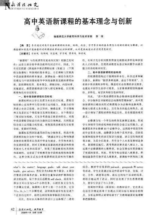 高中英语新课程的基本理念与创新
