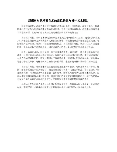 新媒体时代动画艺术的定位构思与设计艺术探讨