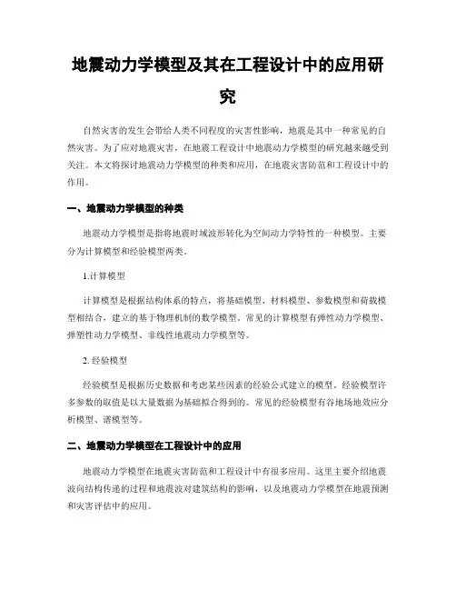 地震动力学模型及其在工程设计中的应用研究