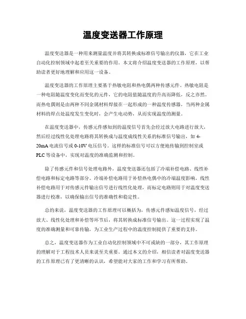 温度变送器工作原理