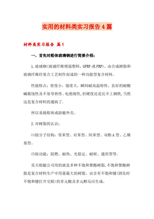 实用的材料类实习报告4篇
