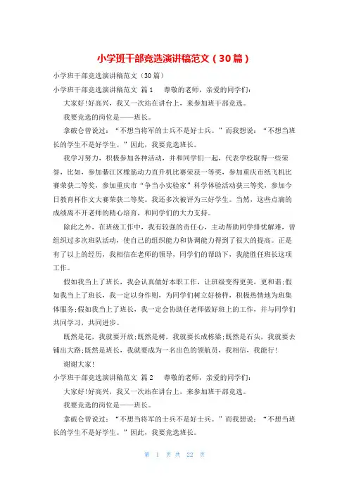 小学班干部竞选演讲稿范文(30篇)