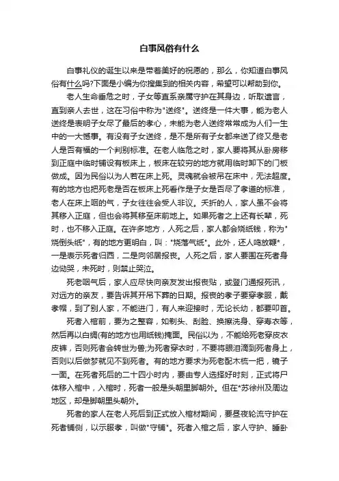 白事风俗有什么