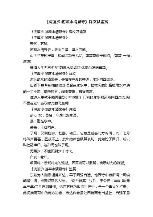 《浣溪沙·游蕲水清泉寺》译文及鉴赏
