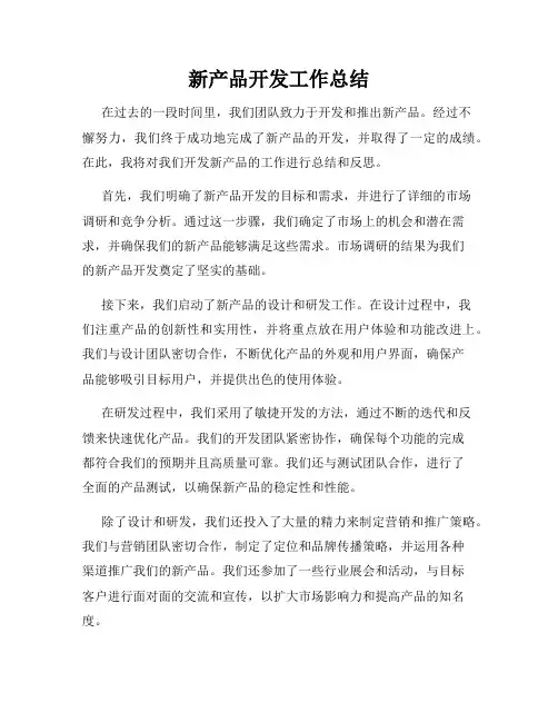 新产品开发工作总结